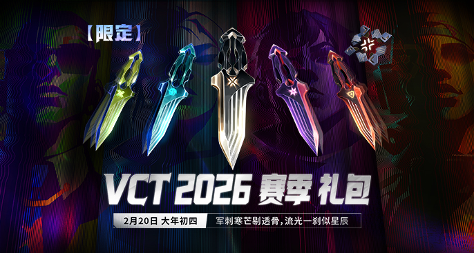 《無畏契約》「VCT 2026賽季禮包」售價3776VP，2月20日正式上線