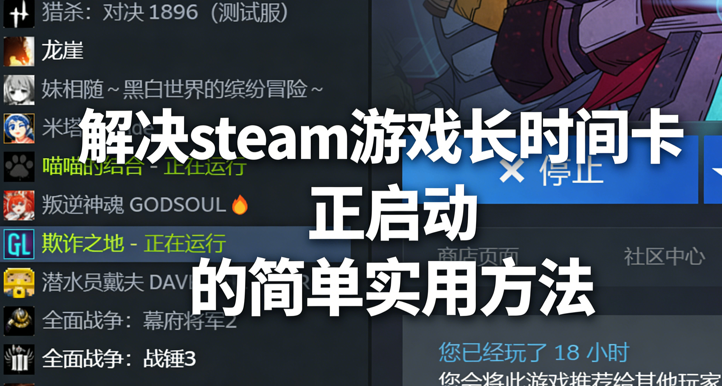 steam游戏长时间卡“正在启动”的多种简单实用方法