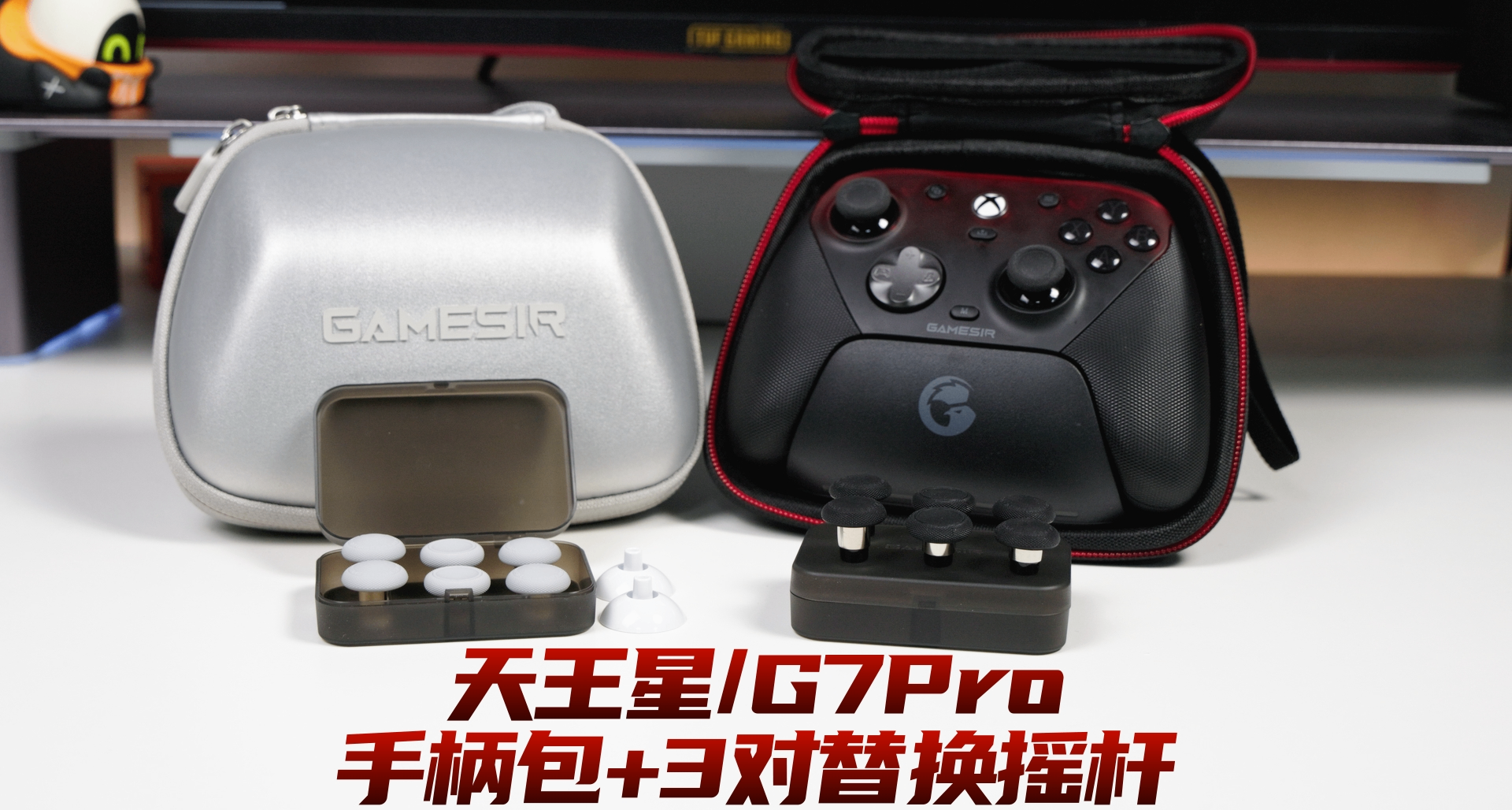 G7 Pro專屬收納包與金屬搖桿頭來啦！讓專業裝備“全副武裝”！