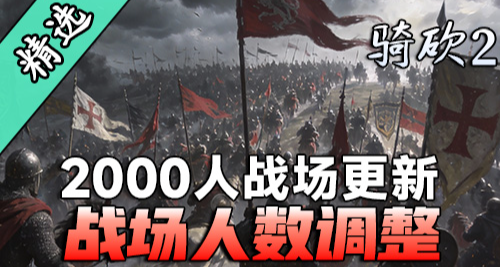 【MOD精选】双倍规模！战场人数调整让你的战场扩容至2000人！