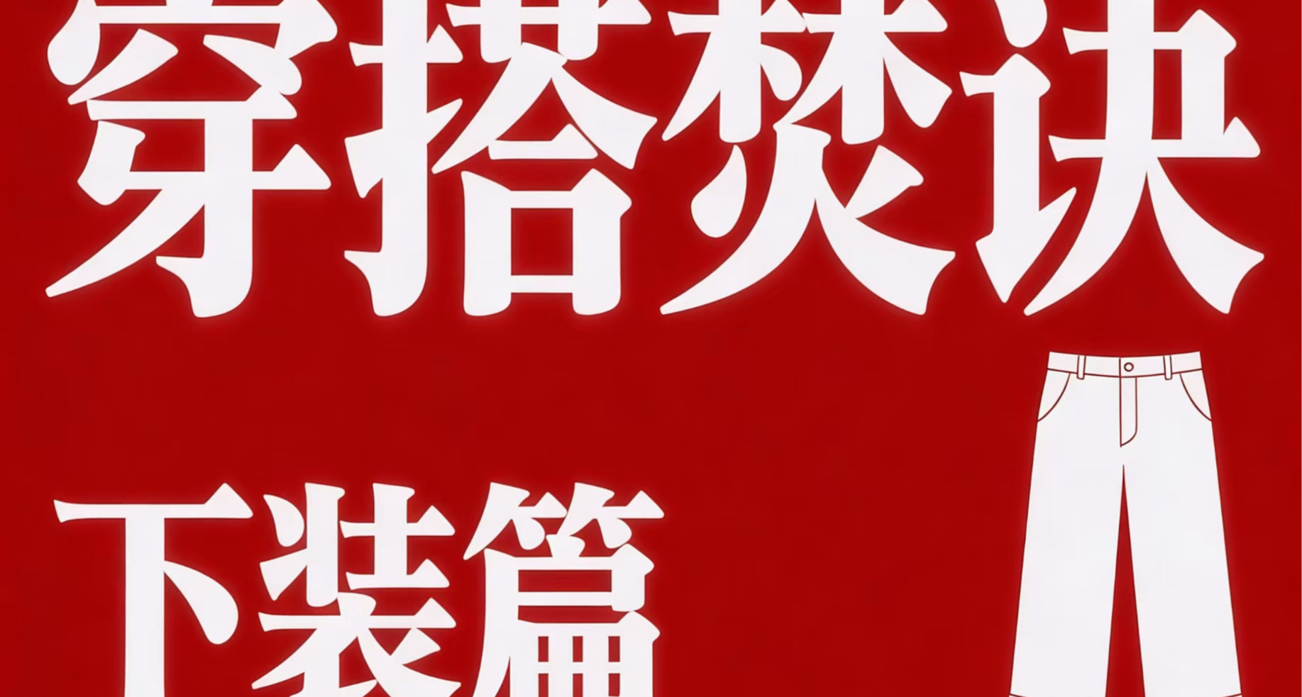 新年穿什么裤子？穿衣焚诀之单品推荐第四期！