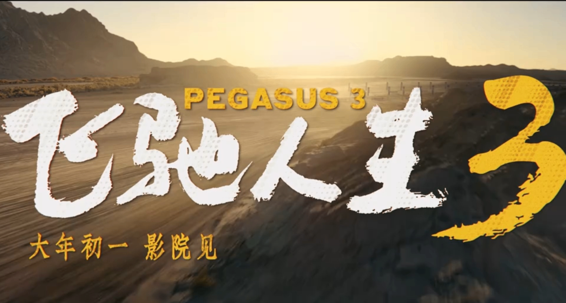 过年观影指南——飞驰人生3你不得不知的那些彩蛋