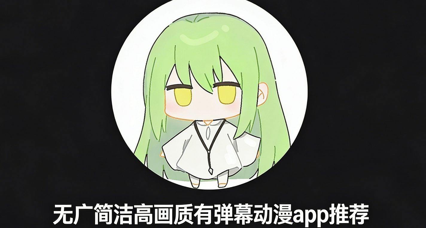 還在用b站看番？無廣簡潔高畫質有彈幕動漫app推薦