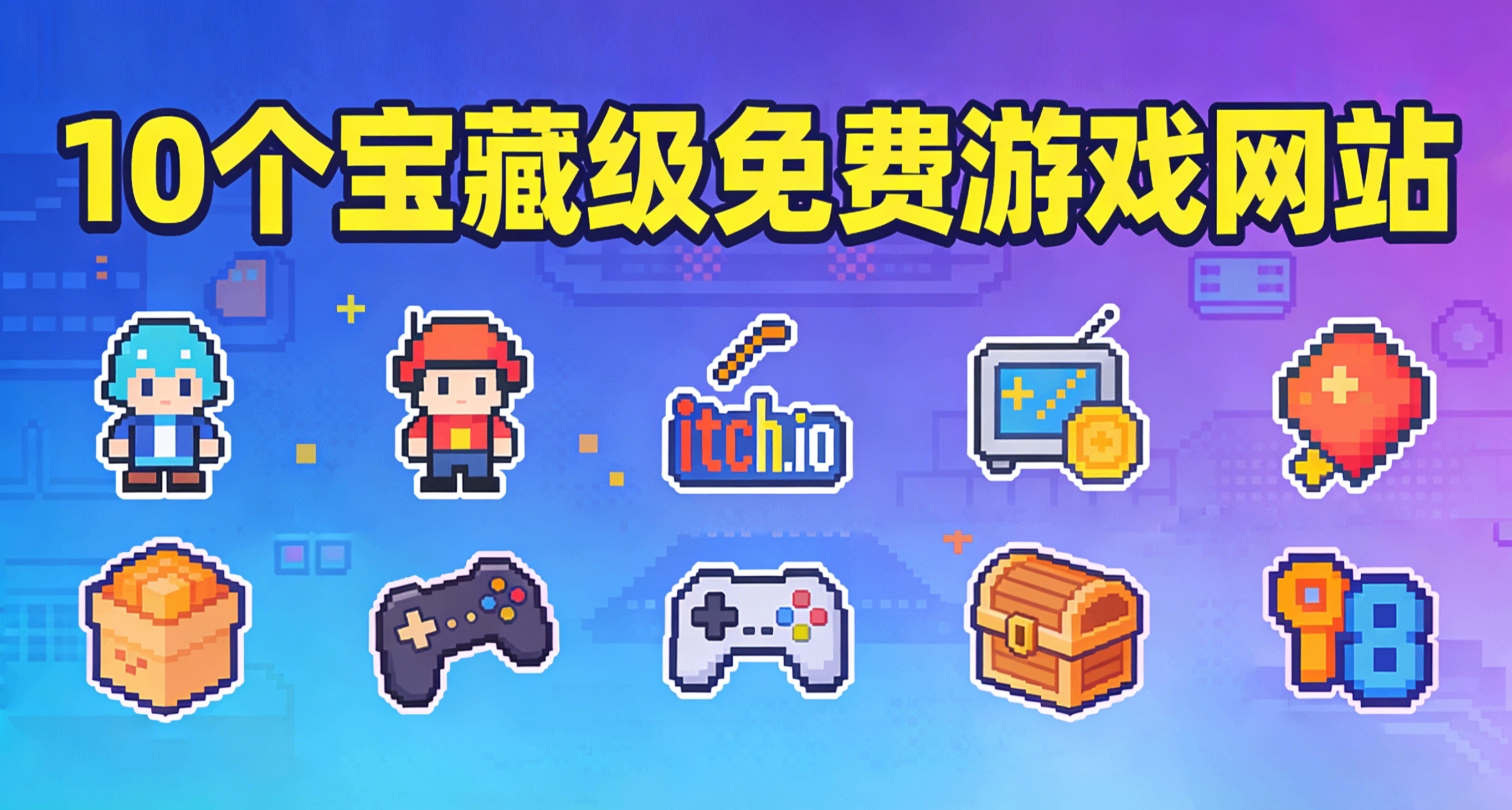 挖到寶了！10個寶藏級免費遊戲網站，打開直接玩，趕緊收藏！