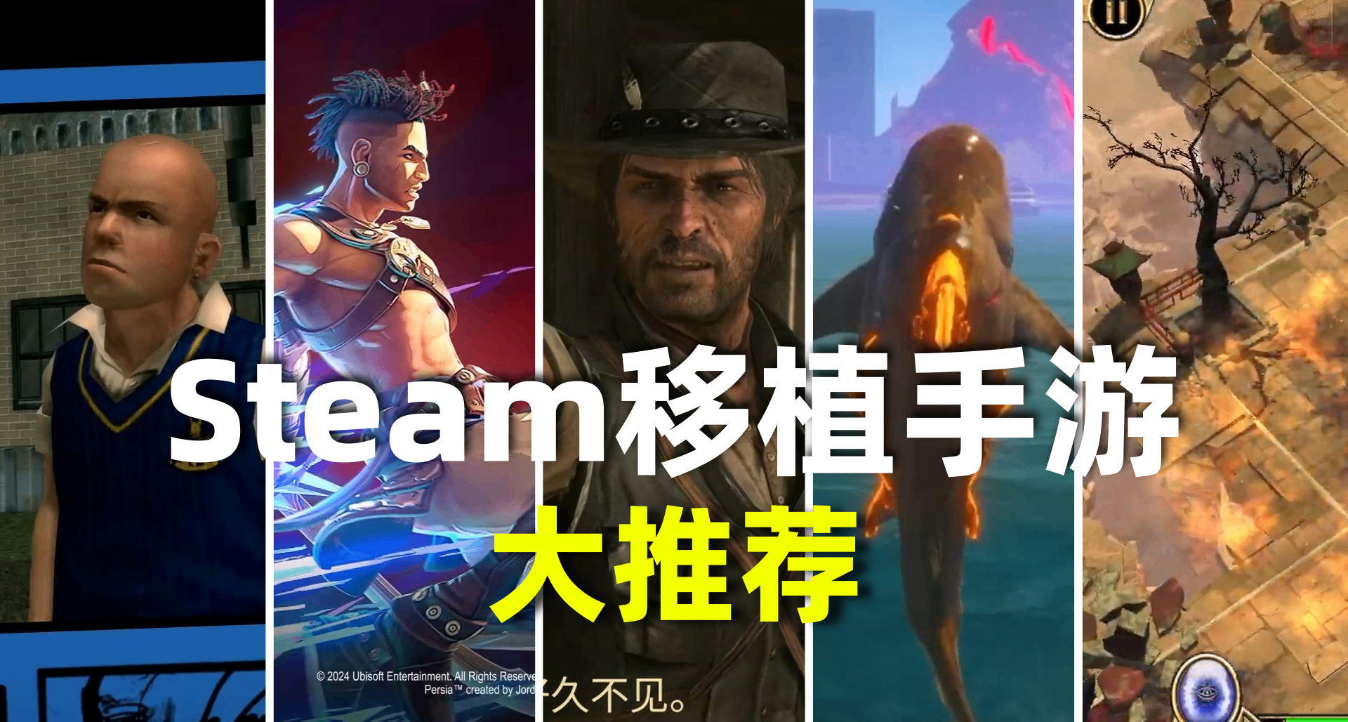 把PC遊戲搬到手機！Steam移植手遊推薦