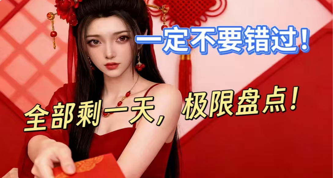 新春大促仅剩一天，佳作神作盘点，最低1折个位数，速来查缺补漏