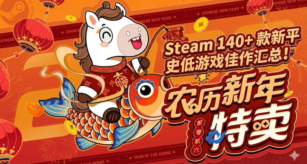 春節特賣即將結束 | Steam 140+ 款新平史低遊戲佳作彙總！！