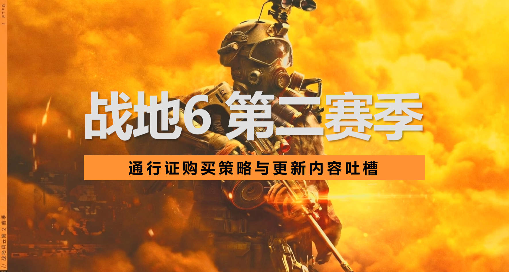 想入坑战地6S2？我劝你先别急。S2简评（吐槽）与通行证购买策略
