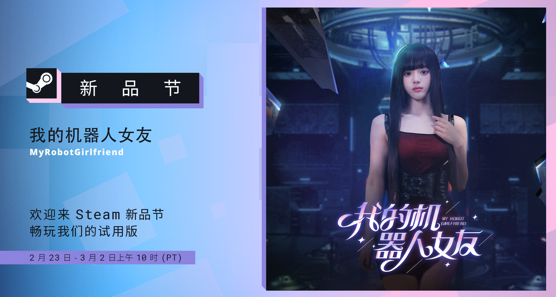 遇见她，从养成开始！《我的机器人女友》demo上线steam新品节