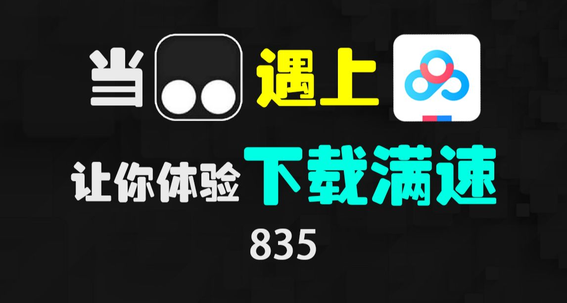 百度網盤下載提速方法！簡單有效，親測實用，建議收藏！