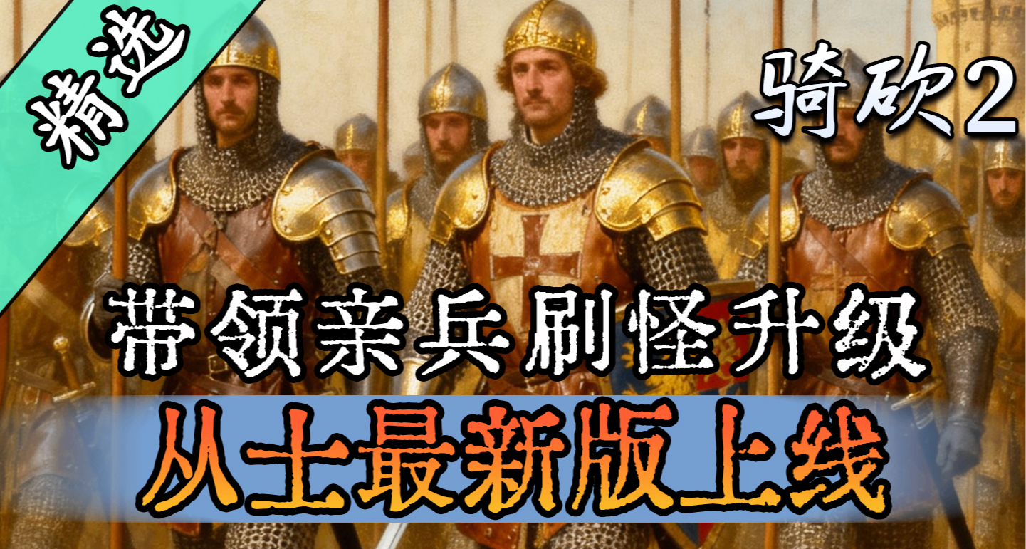 【MOD精选】自定义兵种+装备！《从士》为您定制最完美的军团士兵