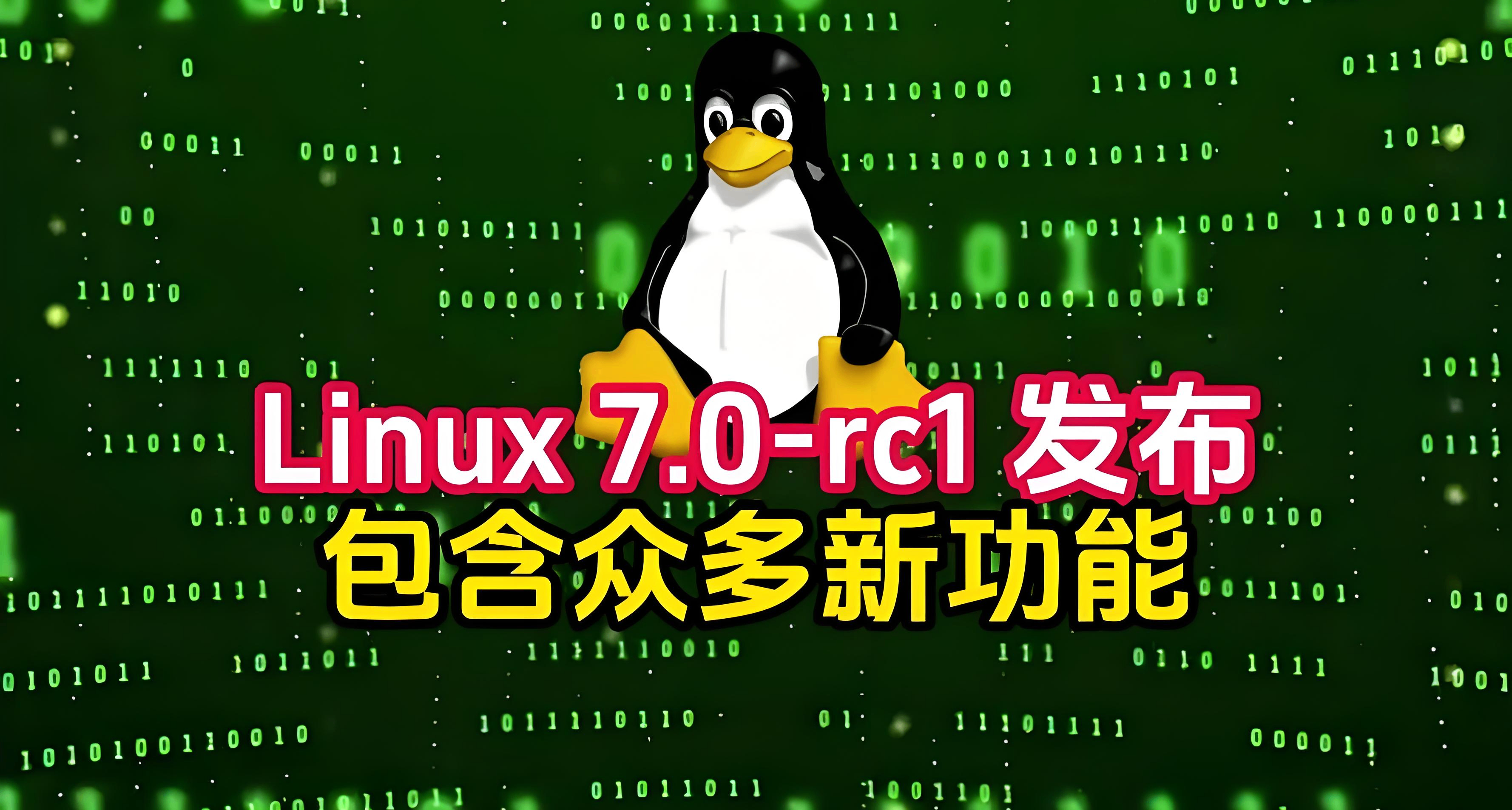 Linux 7.0-rc1 內核發佈：長期支持並適配 Intel 與 AMD 下代架構