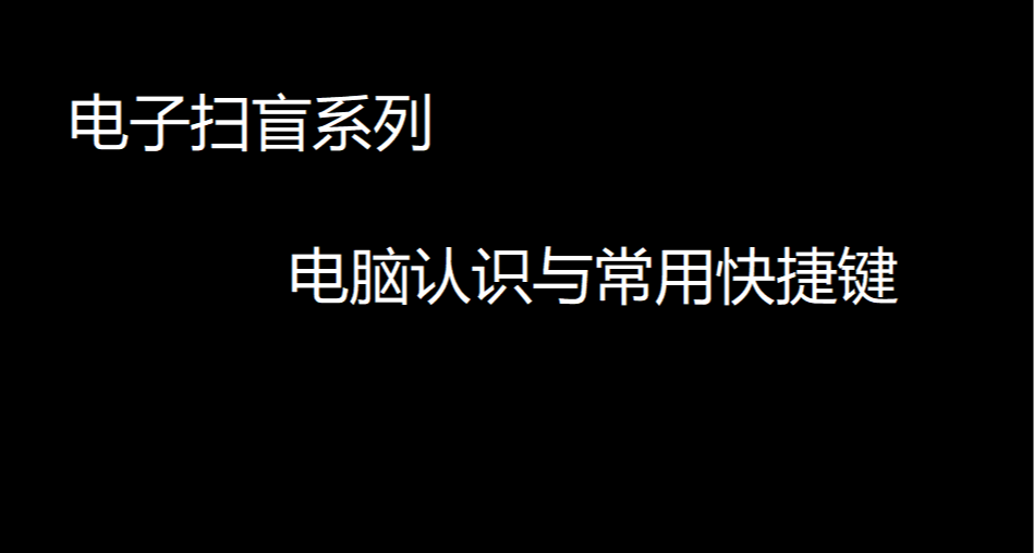 电子扫盲（一）认识电脑以及win快捷键