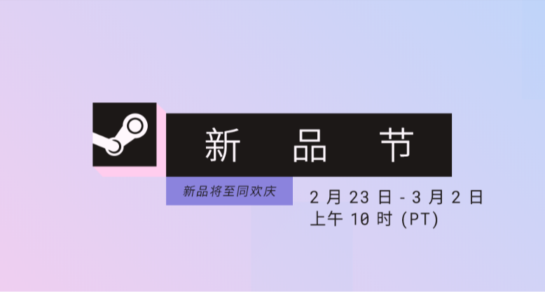 Steam新品節來了！30多款遊戲免費暢玩！根本玩不過來啊！