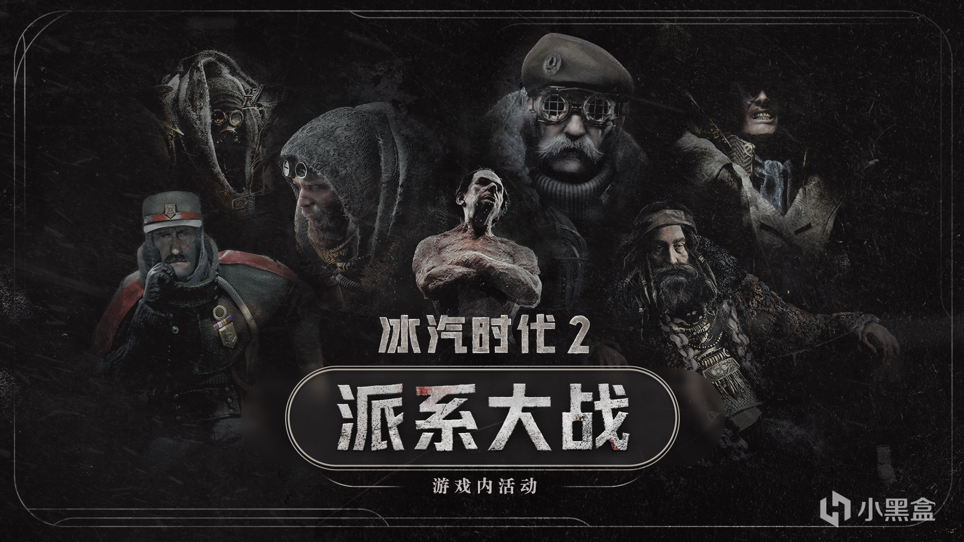 《冰汽时代2》派系大战开启了！