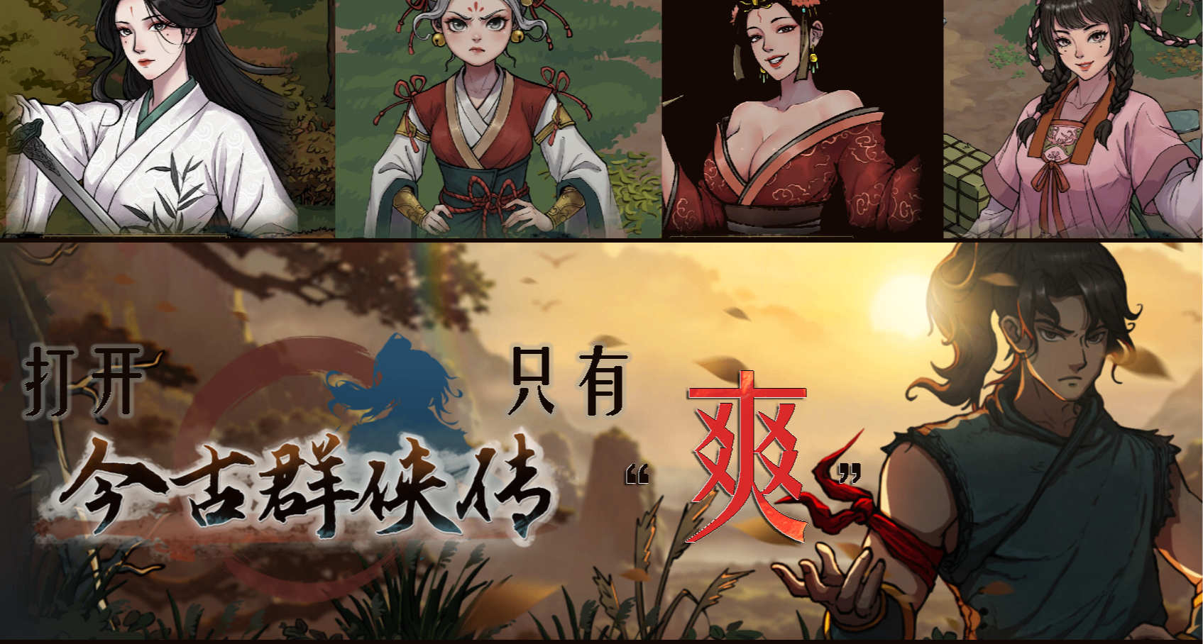 懂武侠更懂玩家，男人要的爽就是这么简单！