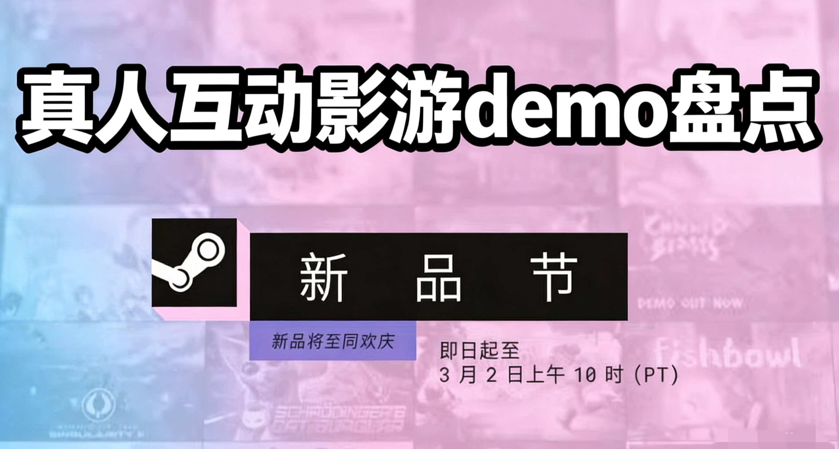 【新品節】真人互動影遊demo盤點（持續更新中）！