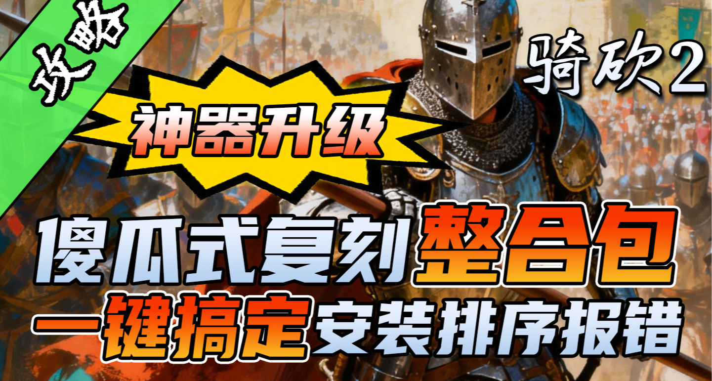 极速下载大型MOD——全新《骑砍中文站MOD管理器》正式发布！