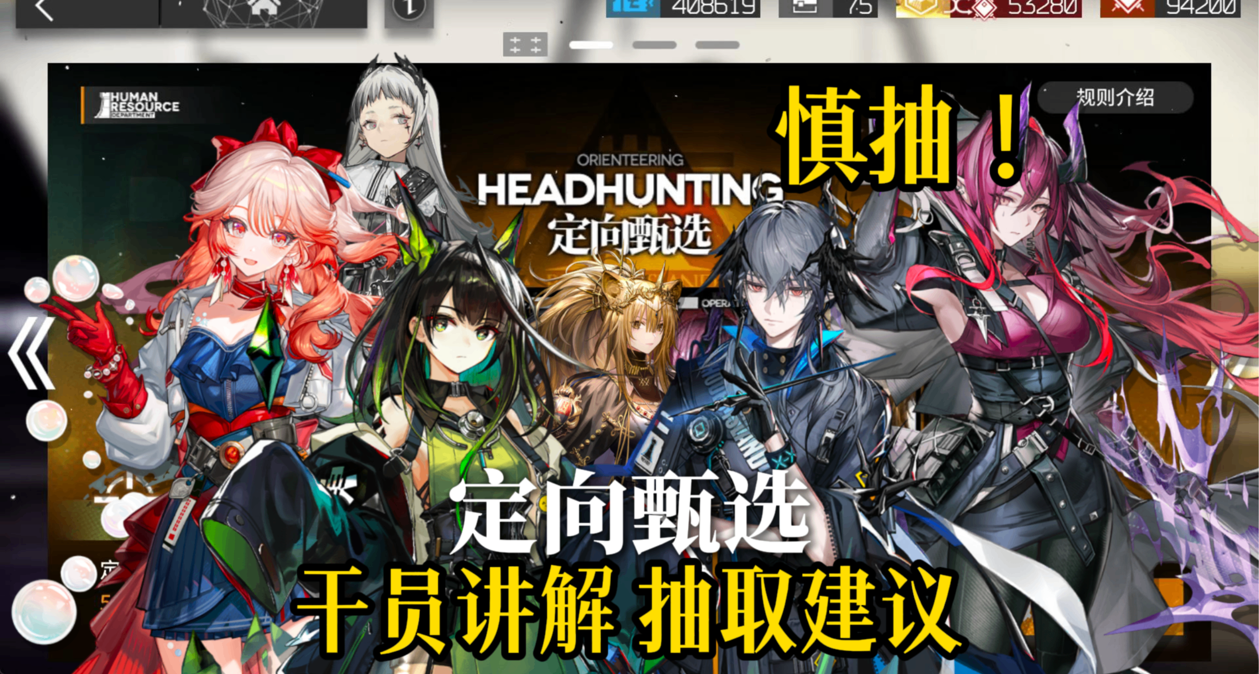 【明日方舟】定向甄选 干员讲解抽取建议