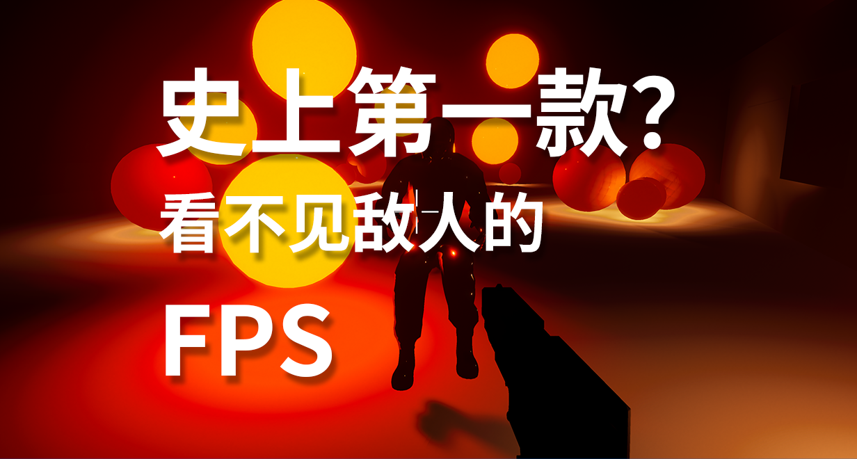 我做了可能是史上第一款——“看不见敌人”的FPS