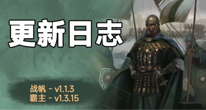 骑砍2《战帆》v1.1.3与本体v1.3.15更新日志
