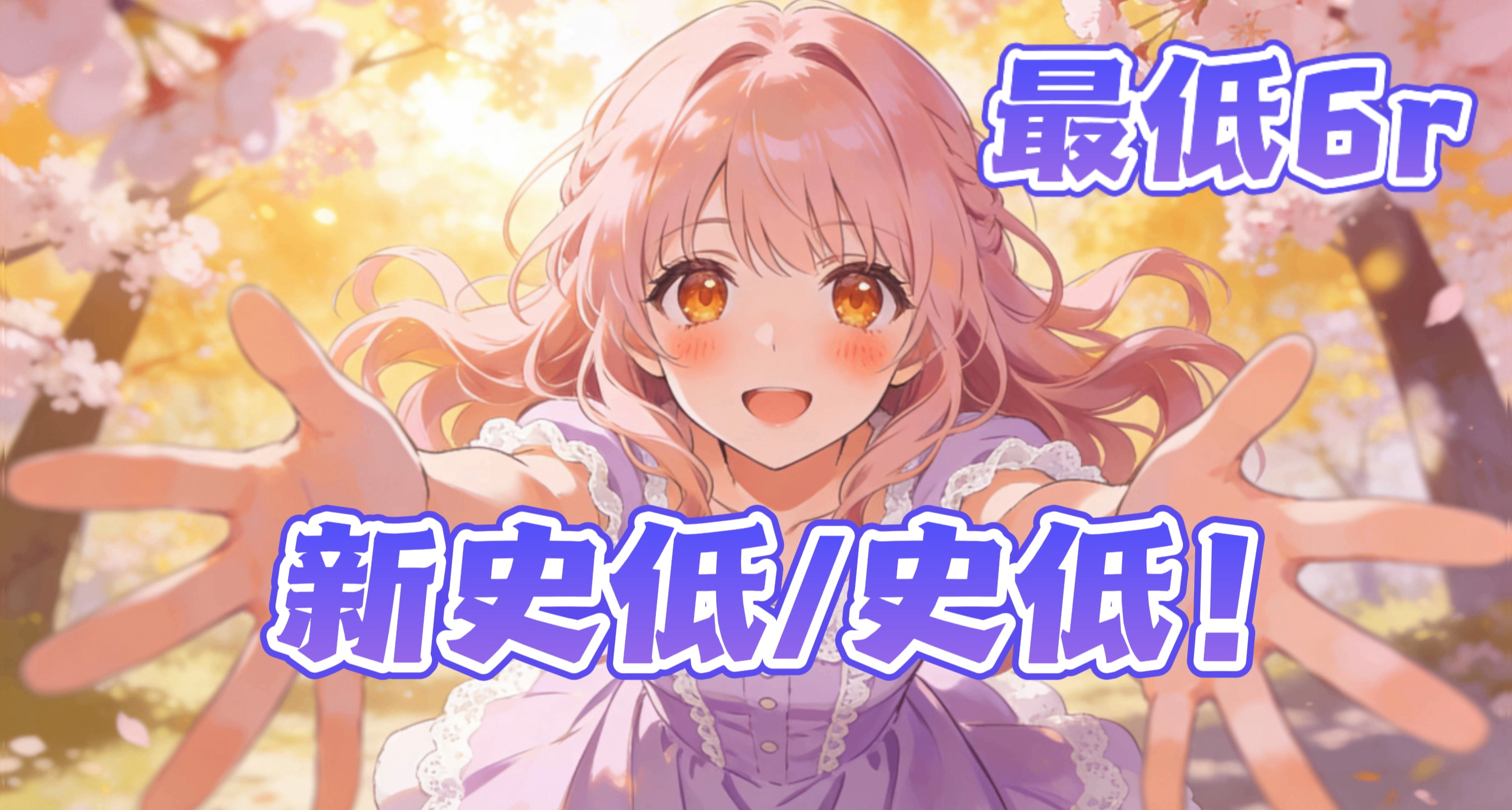 新史低/史低，衆多折扣僅剩1天！快來看看有沒有你的心動款！