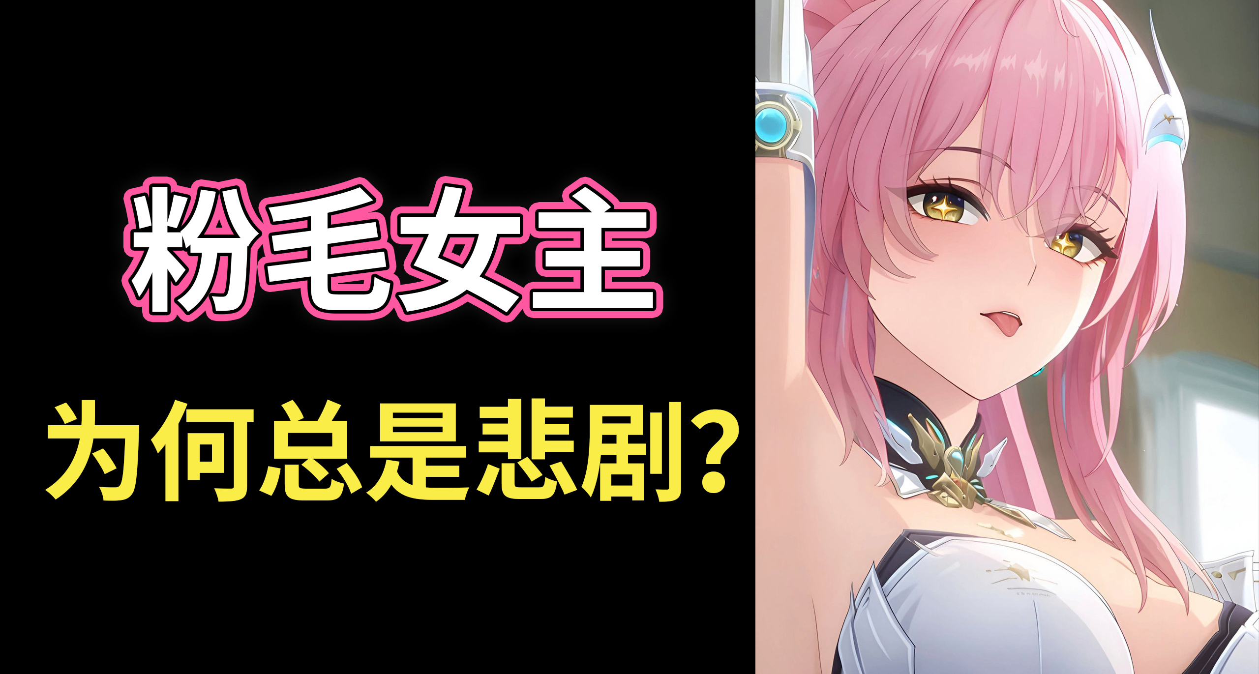 为什么二次元的粉毛女主，往往都是悲剧角色？