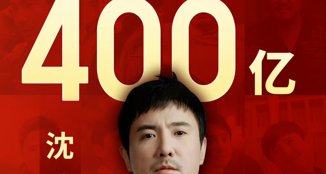 沈腾成为中国影史首位票房突破400亿的主演