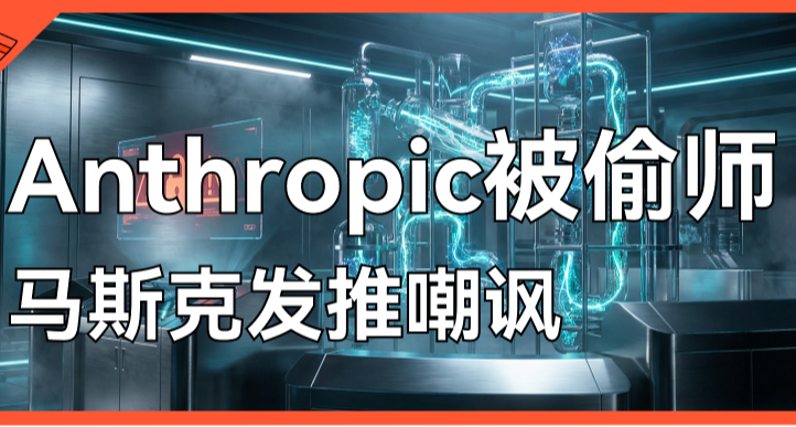 Anthropic气急败坏点名三家国内AI“偷师”，马斯克直接嘲讽