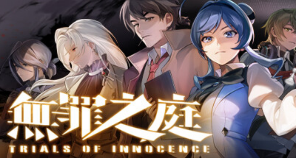 《無罪之庭》現已開啓史低折扣促銷！