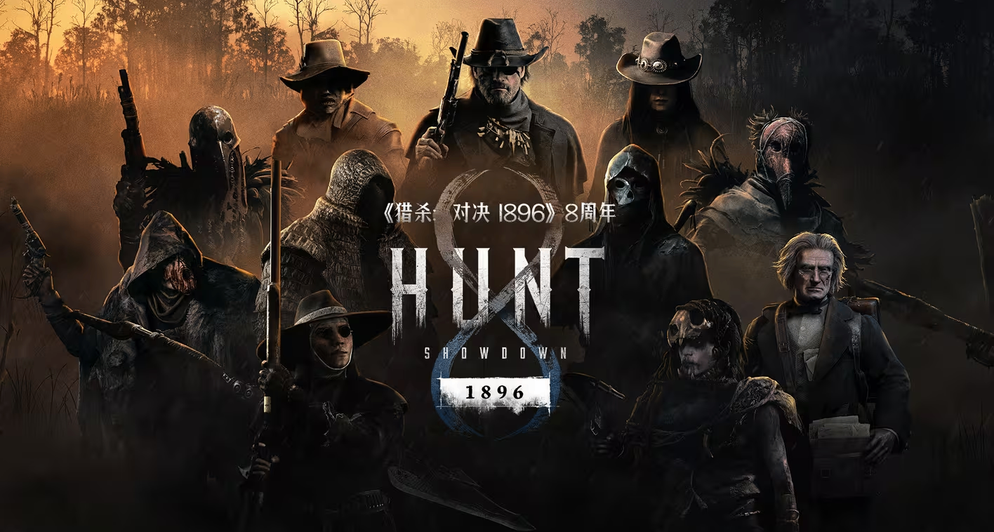 【猎杀：对决】祝贺《猎杀：对决 1896》8周年里程碑达成！