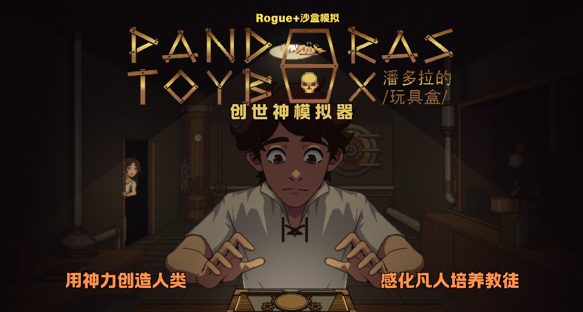 上帝也瘋狂？能手搓人類的創世神模擬器丨《潘多拉的玩具盒》