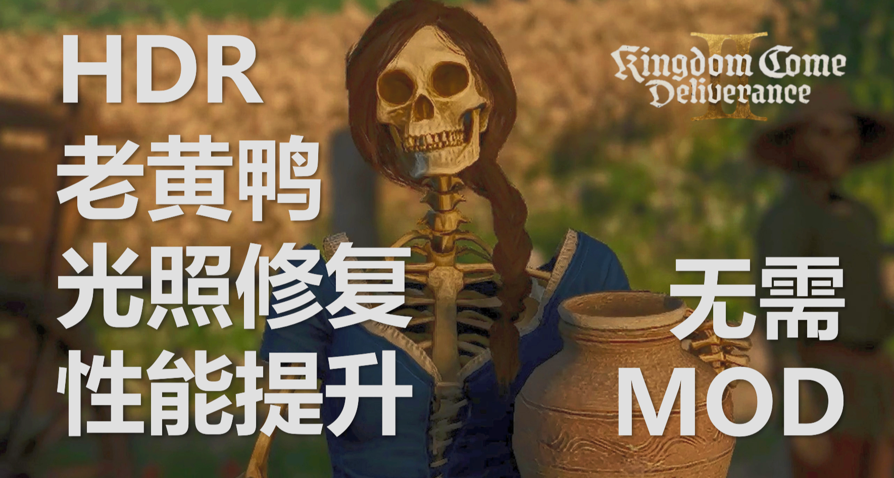 天国拯救2 HDR/SM老黄鸭补帧/音效BUG修复&画质性能提升Cvar