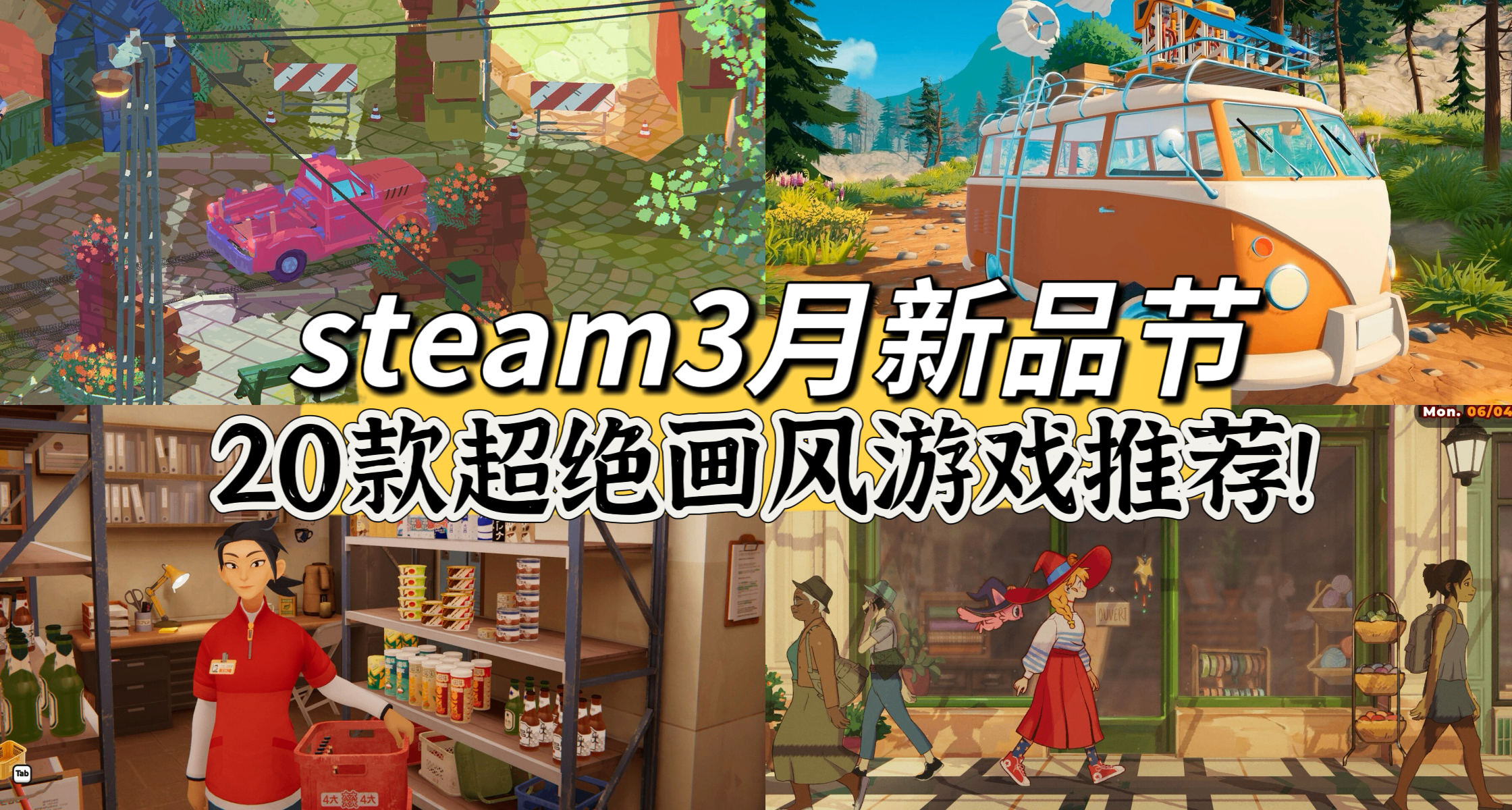 一站式速看！新品节上20款画风超绝游戏，谁是你的菜！