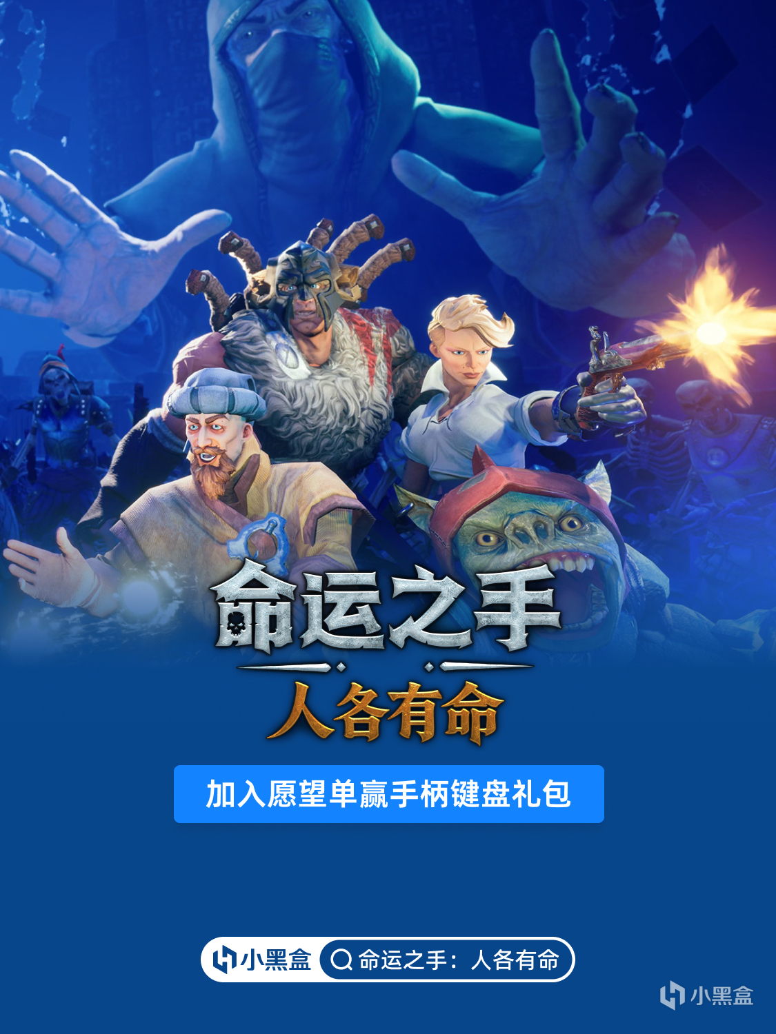 《命运之手：人各有命》即将上线，加入愿望单赢千元键盘手柄礼包