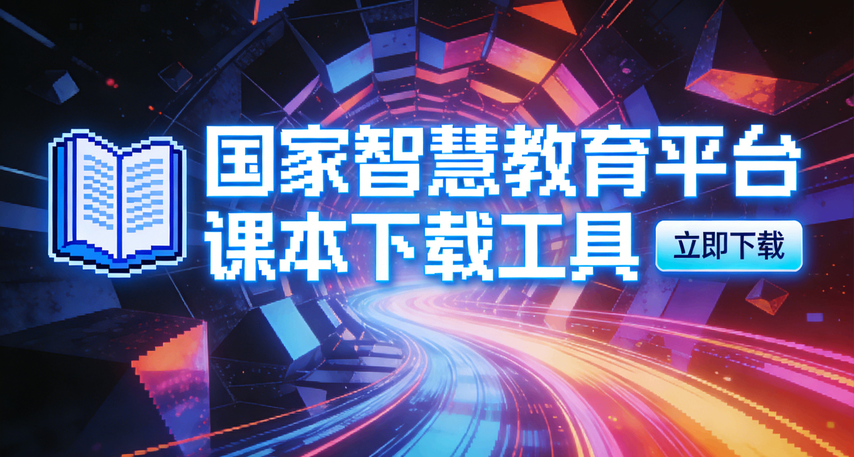 当爸当妈的看这儿，国家智慧教育平台课本下载工具，支持批量导出
