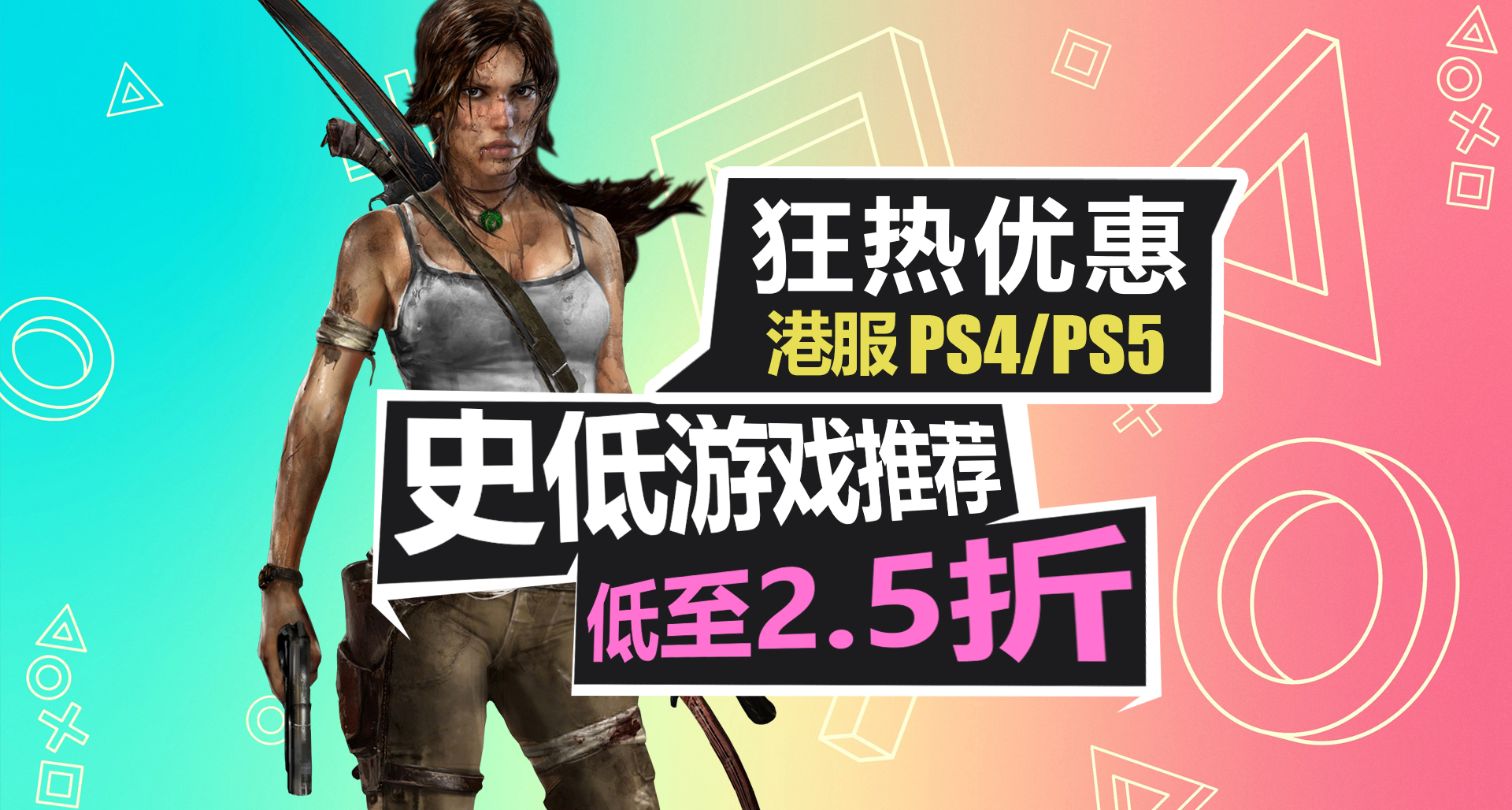 开年首轮大促！狂热优惠低至2.5折【PS4/PS5史低游戏推荐】