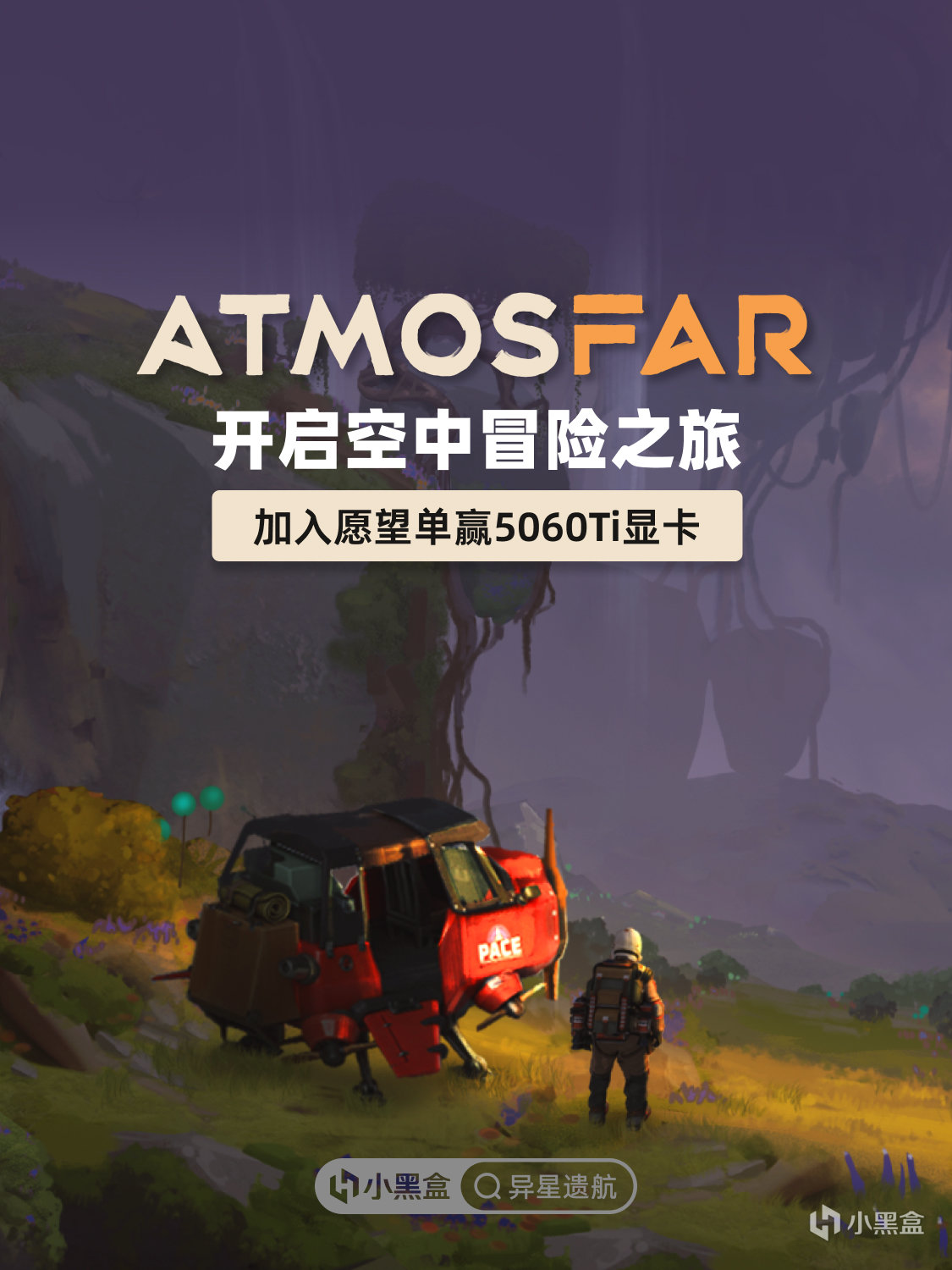 開啓空中冒險！將《ATMOSFAR 異星遺航》加入願望單贏5060Ti顯卡