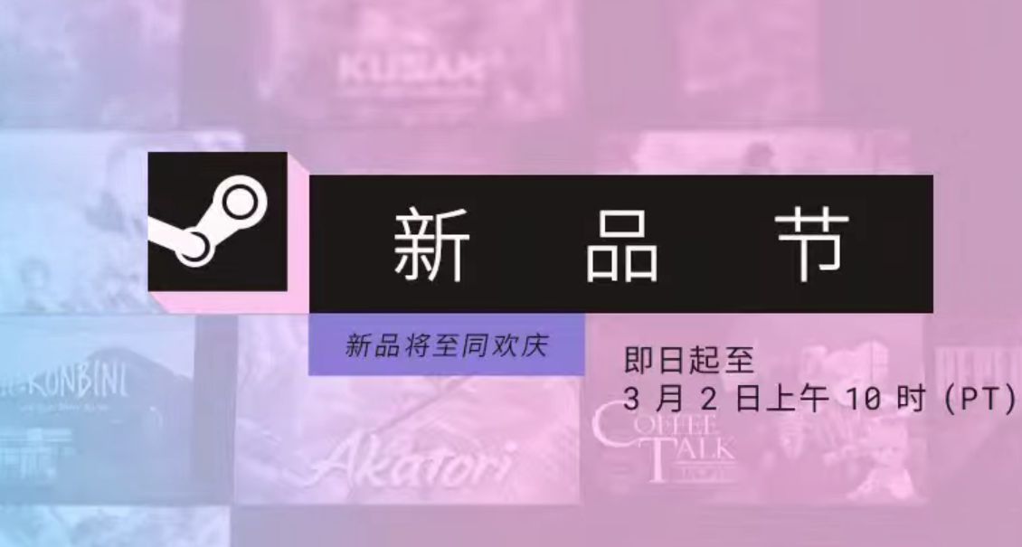 新品节不知道哪些游戏值得玩？十二款新品节精品游戏推荐！