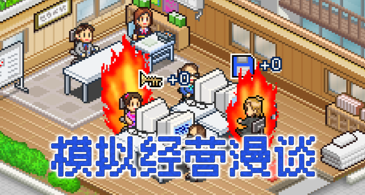 当我们在玩模拟经营时，我们是在玩体验还是赚钱？