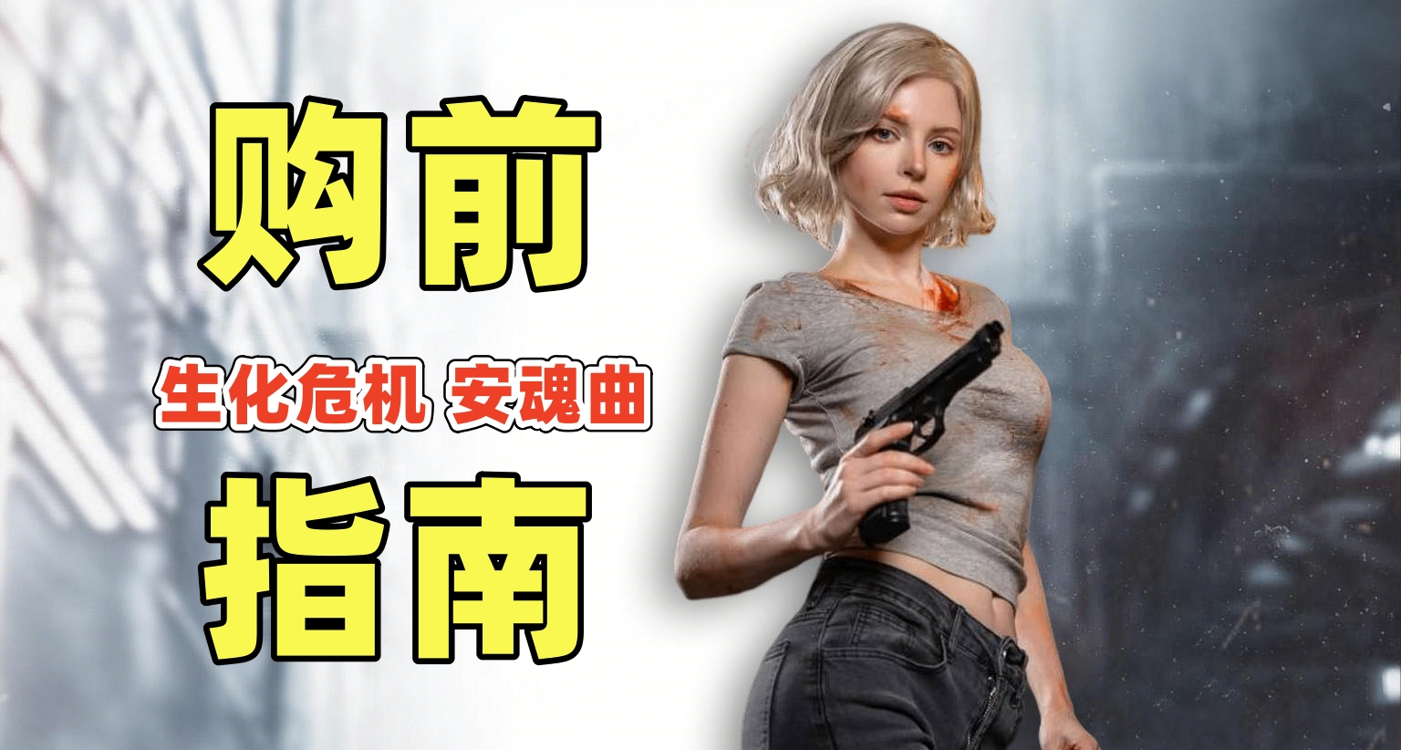 購買《生化危機 安魂曲》前，你必須知道的幾件事！