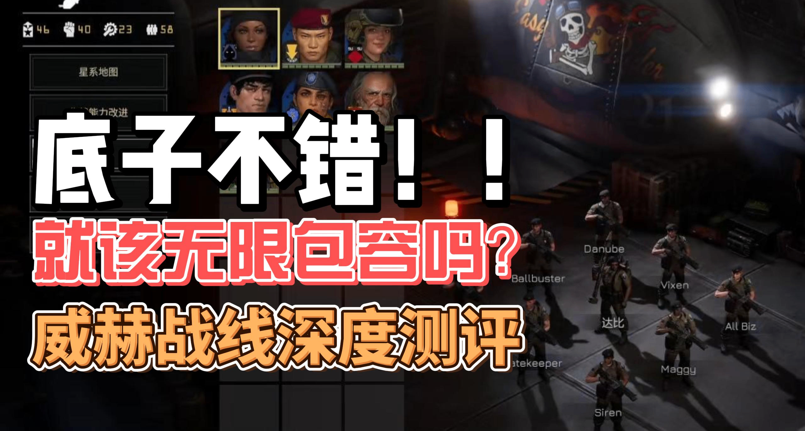 底子不错就应该无限包容吗？威赫战线深度测评