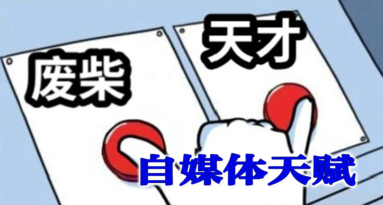 如何自测有没有做自媒体的天赋