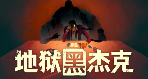 全新肉鴿卡牌！《地獄黑傑克》上線Demo，創新美術爲亮點