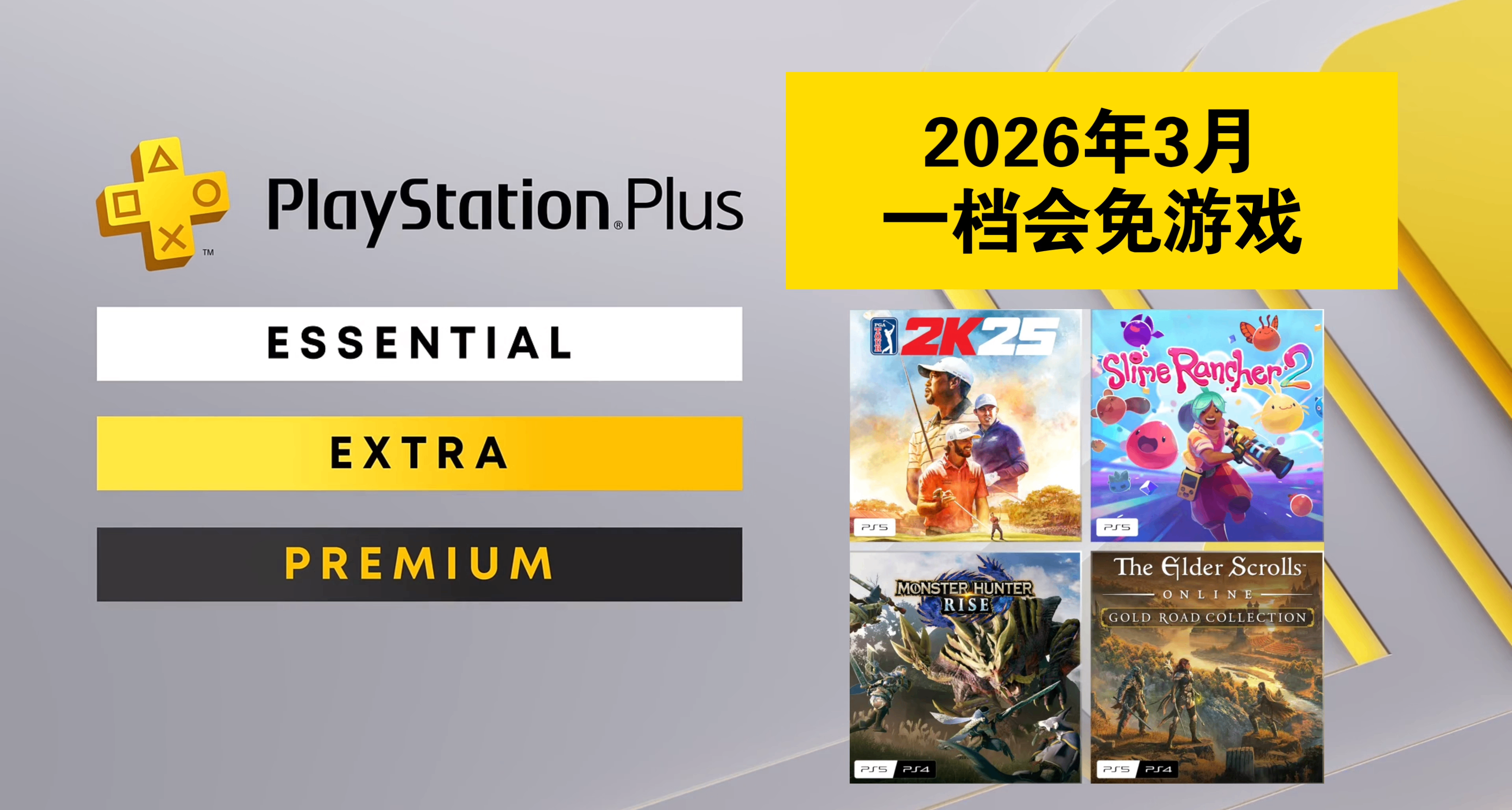 【2026年3月】PS+會員會免遊戲名單已公佈