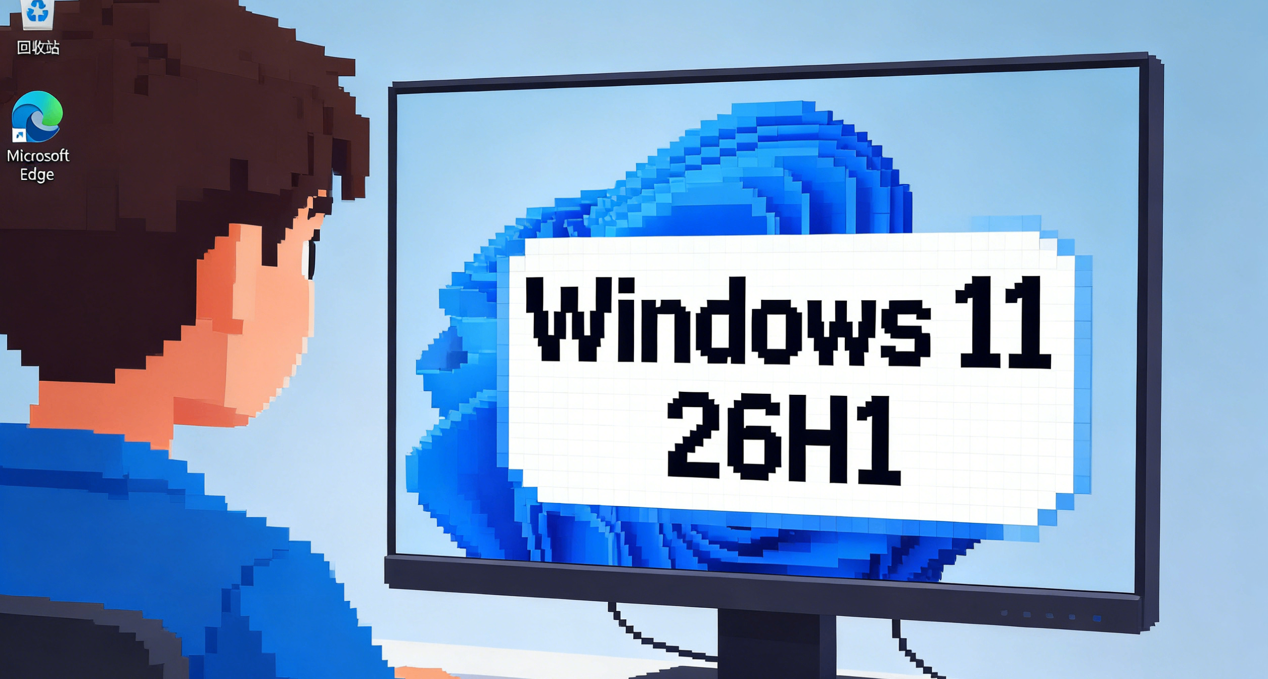 微软发布 Windows 11 26H1（消费者版、商业版）