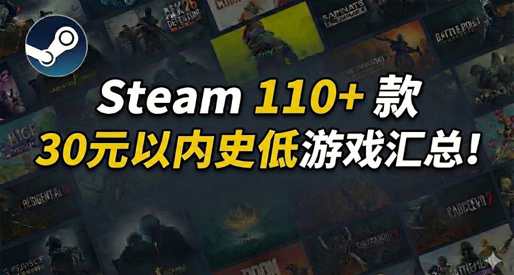 最低仅需个位数 | Steam 近期 110+款30元以内史低游戏汇总！