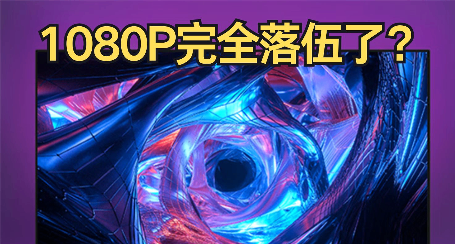 1080P完全落伍了？2026年还在炒概念？