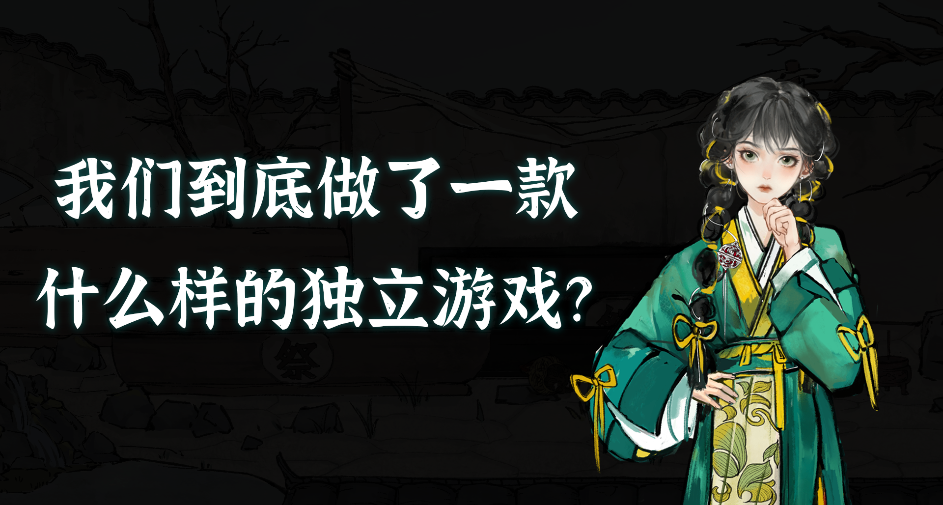 我们做了一款水墨古风探案推理游戏？！