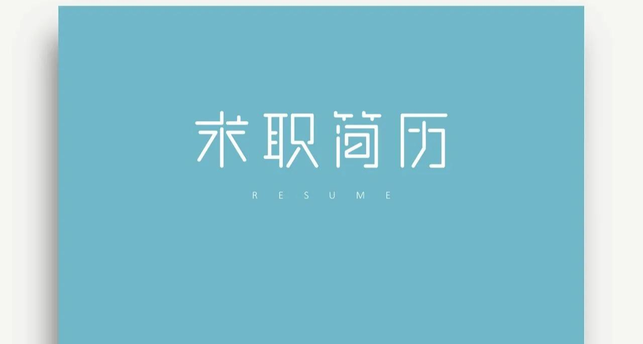 春招開始了~沒簡歷模板？推薦幾個免費簡歷網站